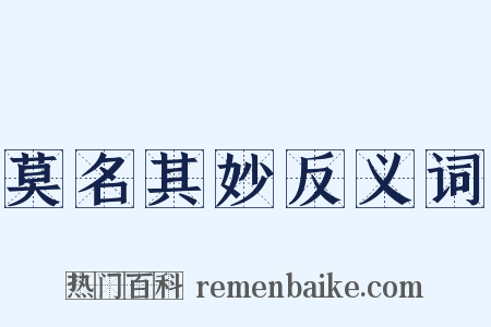 莫名其妙反义词是什么意思的图片